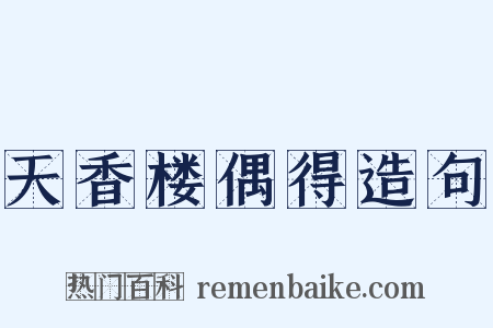 天香楼偶得造句是什么意思的图片